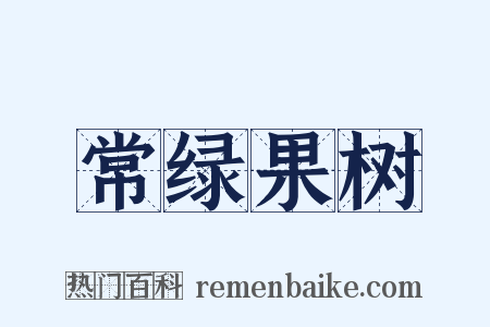 常绿果树是什么意思的图片